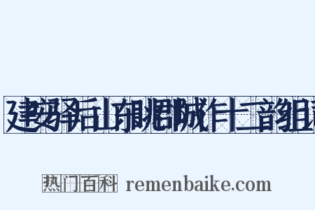 建安驿后山东眺郡城作十二韵组词是什么意思的图片
